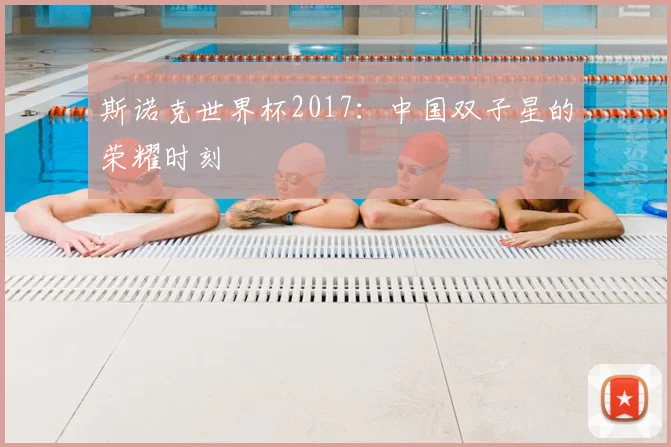 斯诺克世界杯2017：中国双子星的荣耀时刻