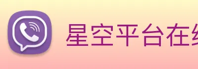 星空平台在线登录 logo